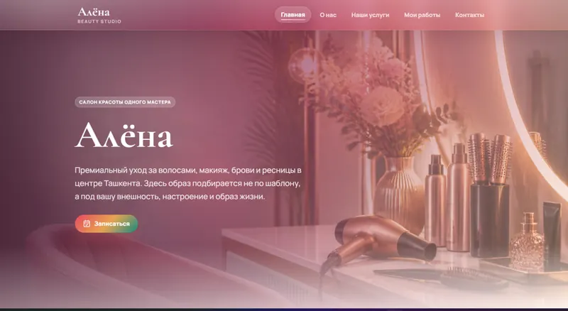 Лендинг салона красоты «Алёна» с формой онлайн-записи